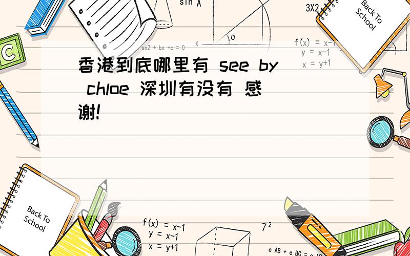 香港到底哪里有 see by chloe 深圳有没有 感谢!