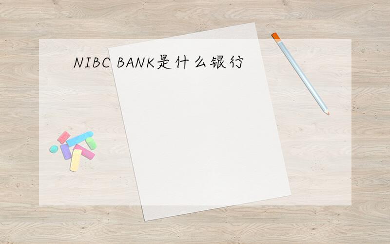 NIBC BANK是什么银行
