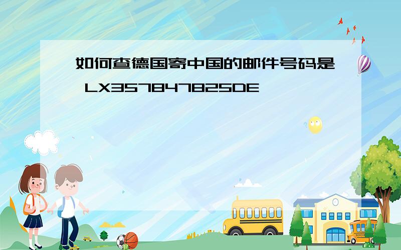 如何查德国寄中国的邮件号码是 LX357847825DE