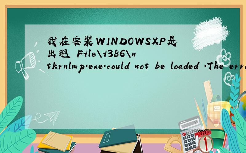 我在安装WINDOWSXP是出现 File\i386\ntkrnlmp.exe.could not be loaded .The error code is 14是什么呀.我在安装WINDOWSXP是出现 File\i386\ntkrnlmp.exe.could not be loaded .The error code is 怎么不能安装呀?