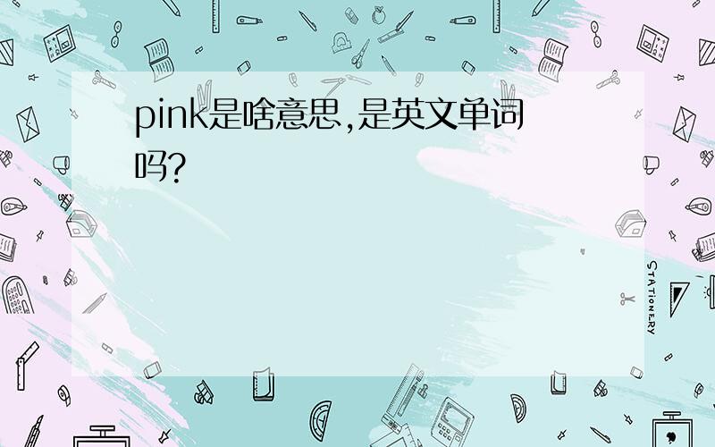 pink是啥意思,是英文单词吗?