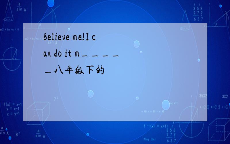 Believe me!I can do it m_____八年级下的