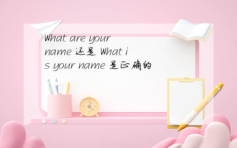 What are your name 还是 What is your name 是正确的