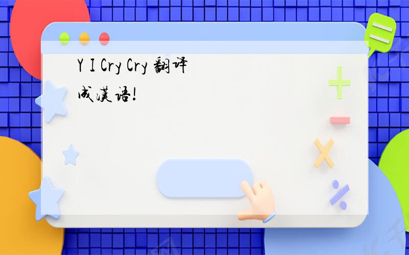 Y I Cry Cry 翻译成汉语!