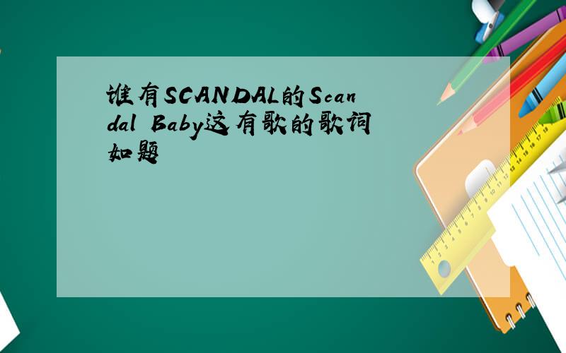 谁有SCANDAL的Scandal Baby这有歌的歌词如题