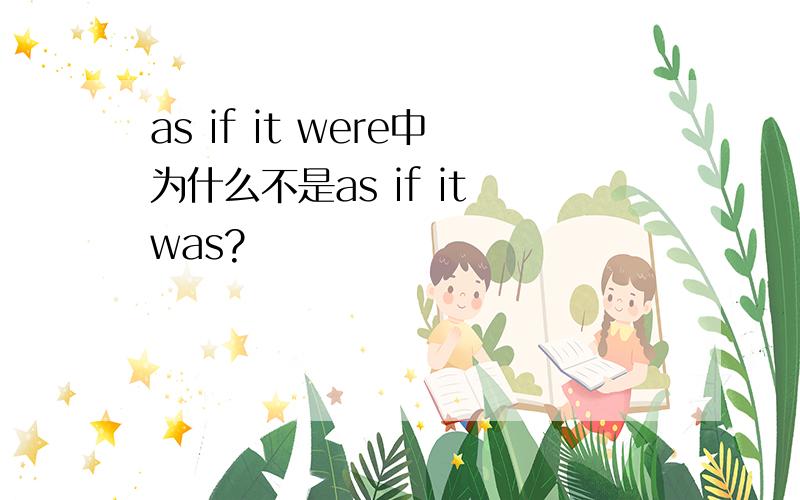 as if it were中为什么不是as if it was?