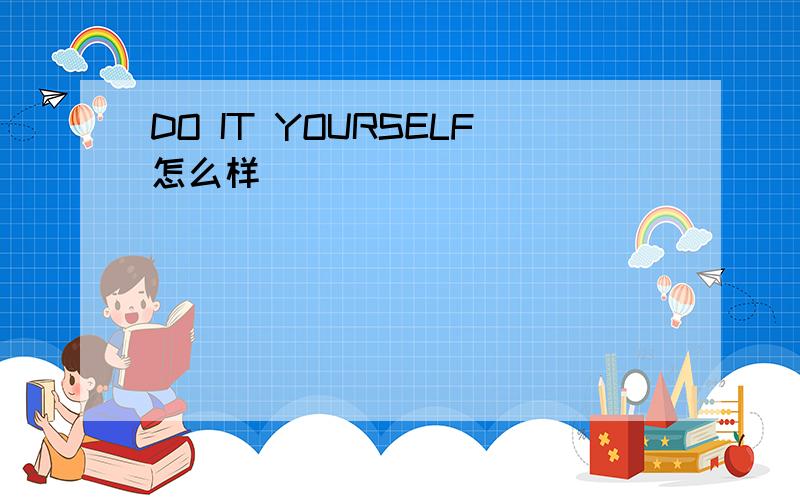 DO IT YOURSELF怎么样