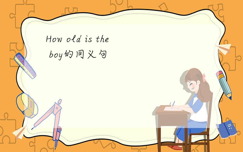 How old is the boy的同义句