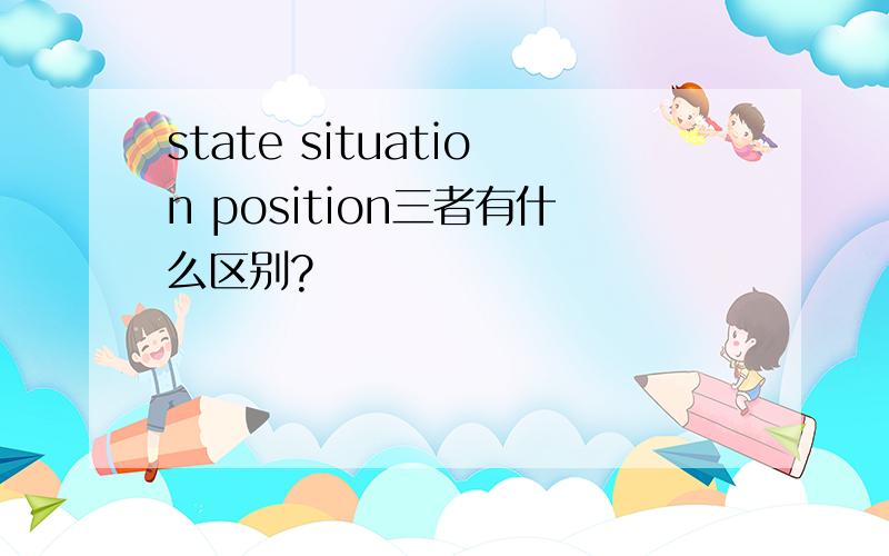 state situation position三者有什么区别?