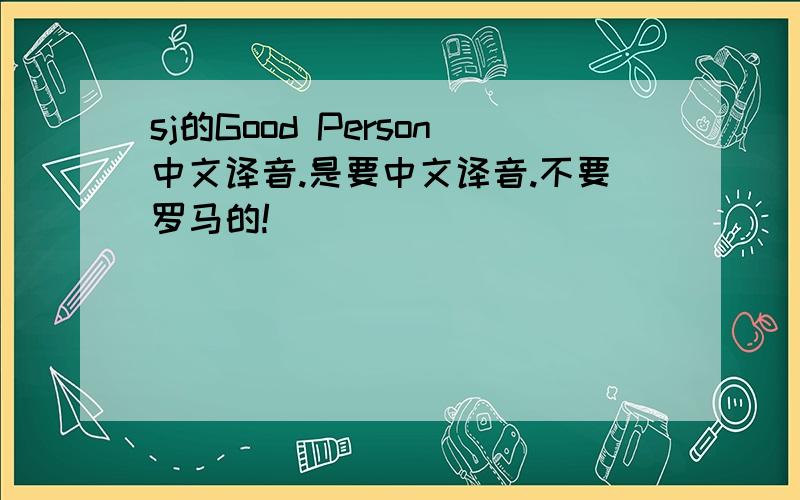 sj的Good Person中文译音.是要中文译音.不要罗马的!