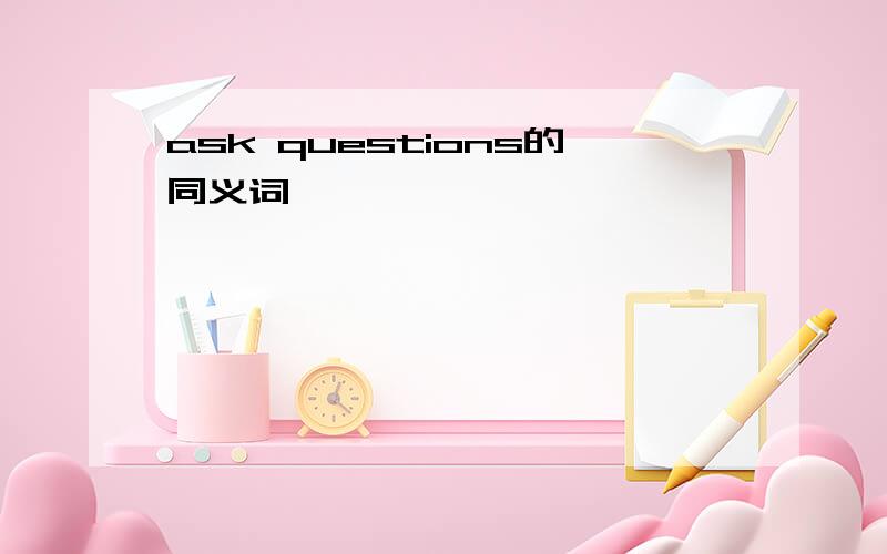 ask questions的同义词