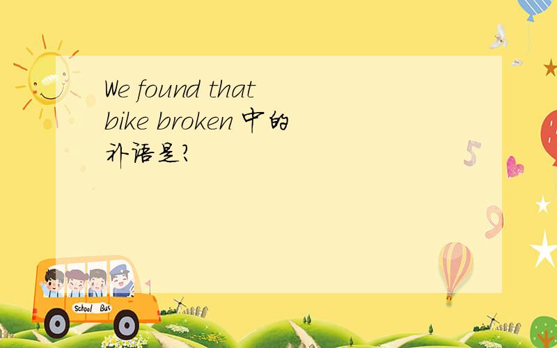We found that bike broken 中的补语是?