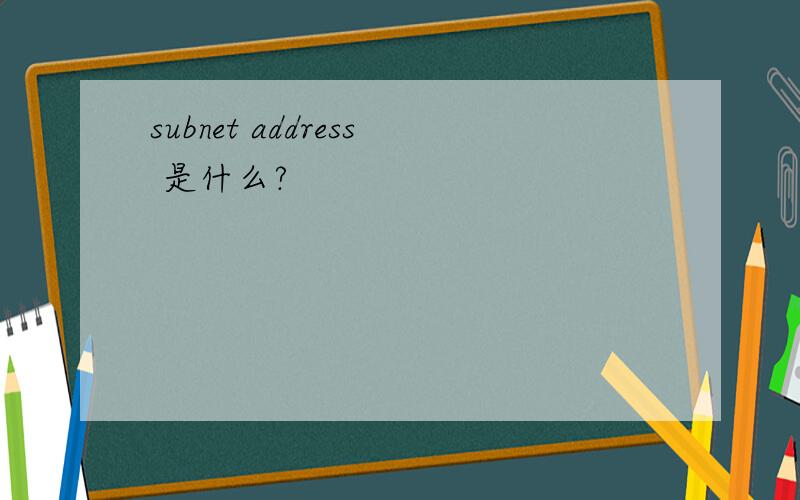subnet address 是什么?
