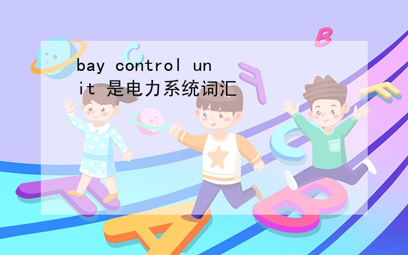 bay control unit 是电力系统词汇