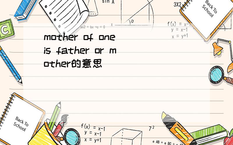 mother of one is father or mother的意思
