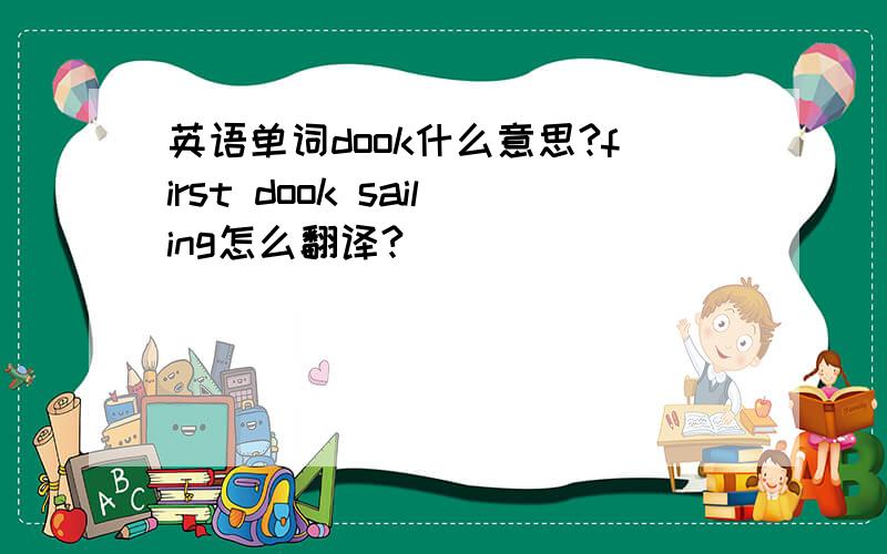 英语单词dook什么意思?first dook sailing怎么翻译?