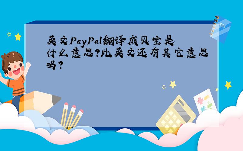 英文PayPal翻译成贝宝是什么意思?此英文还有其它意思吗?