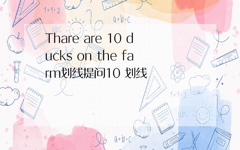 Thare are 10 ducks on the farm划线提问10 划线