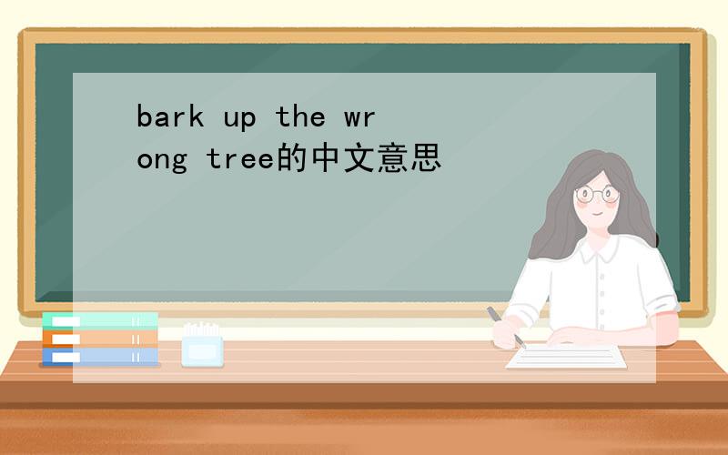 bark up the wrong tree的中文意思