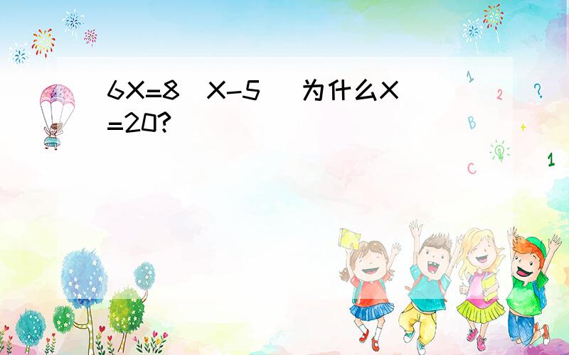 6X=8（X-5） 为什么X=20?