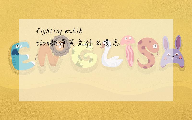 lighting exhibtion翻译英文什么意思
