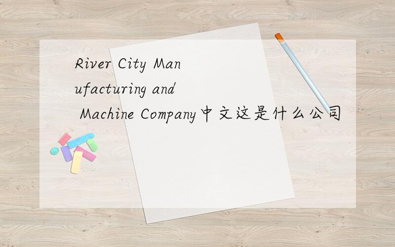River City Manufacturing and Machine Company中文这是什么公司