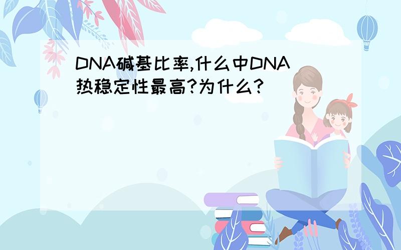 DNA碱基比率,什么中DNA热稳定性最高?为什么?