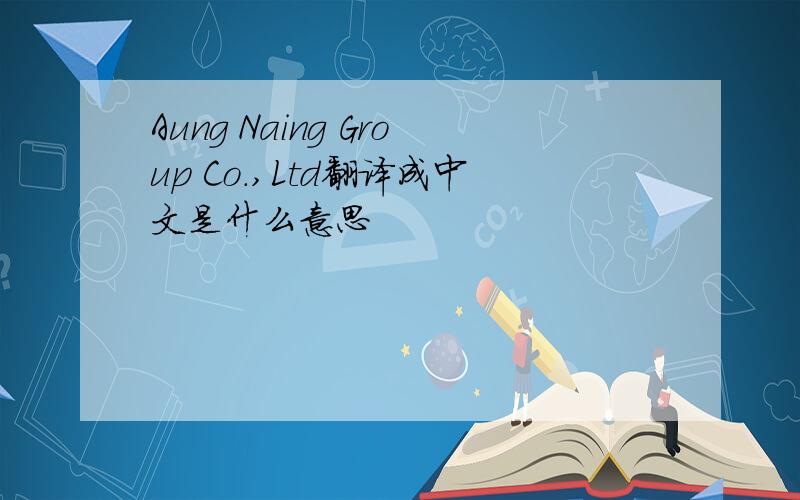 Aung Naing Group Co.,Ltd翻译成中文是什么意思