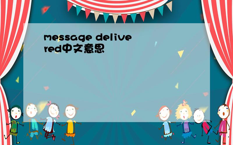 message delivered中文意思