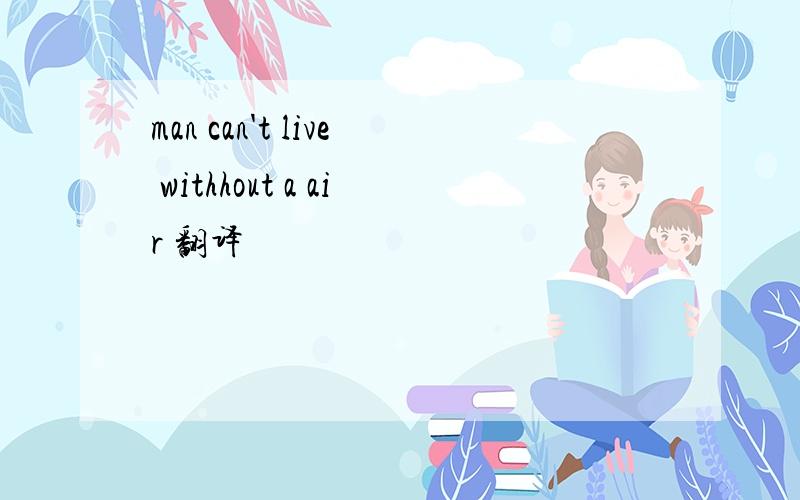 man can't live withhout a air 翻译