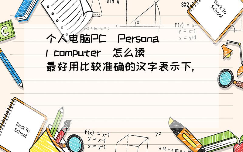 个人电脑PC（Personal computer）怎么读最好用比较准确的汉字表示下,