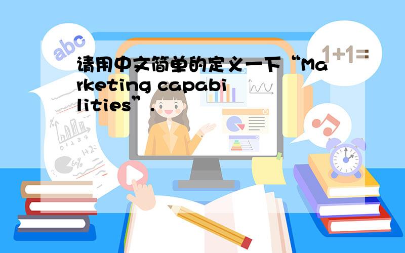 请用中文简单的定义一下“Marketing capabilities”.