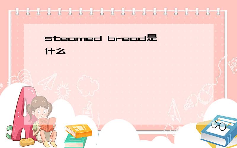 steamed bread是什么