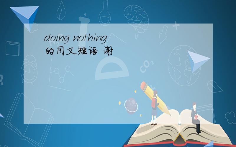 doing nothing 的同义短语 谢