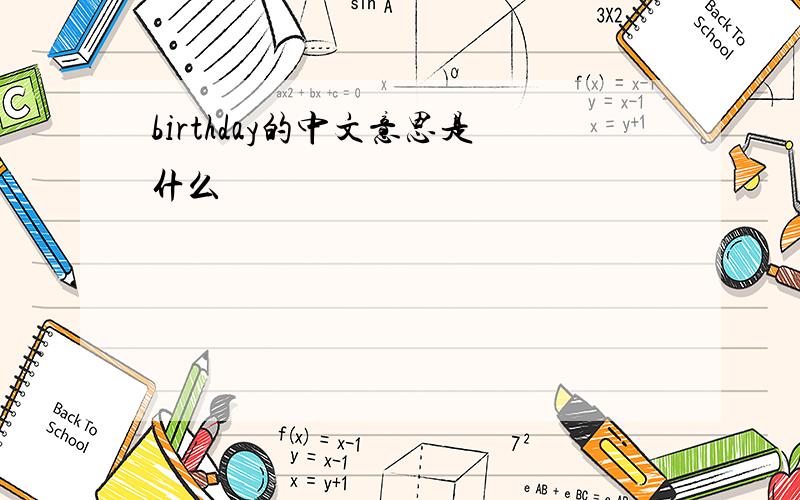 birthday的中文意思是什么