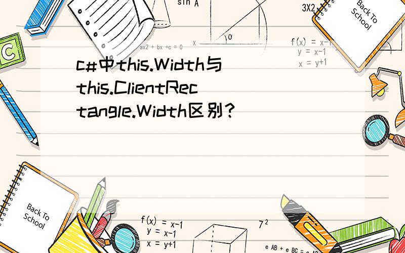 c#中this.Width与this.ClientRectangle.Width区别?