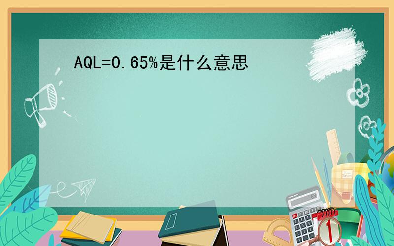 AQL=0.65%是什么意思