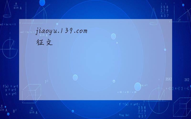 jiaoyu.139.com征文