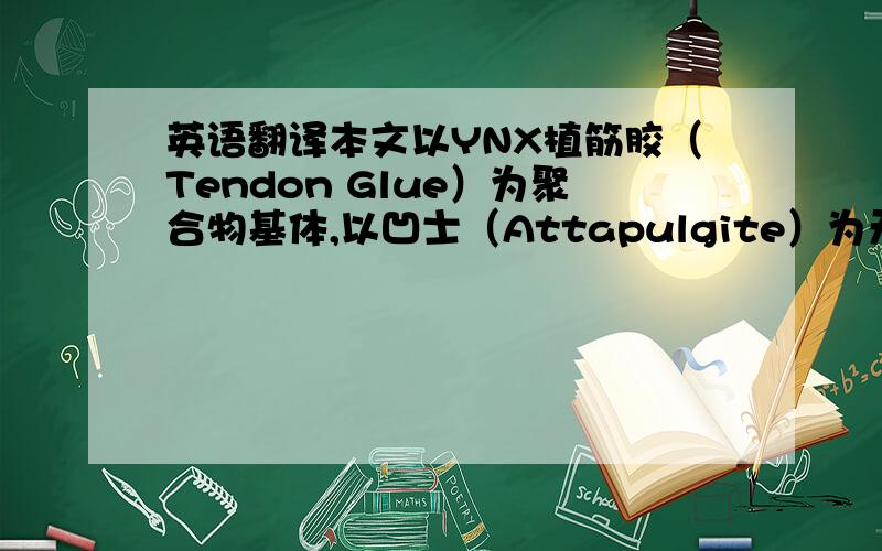 英语翻译本文以YNX植筋胶（Tendon Glue）为聚合物基体,以凹士（Attapulgite）为无机组分来制备建筑植筋胶/凹凸棒土复合材料.通过用凹凸棒土在不同加热温度和不同微波处理时间的条件下测量其