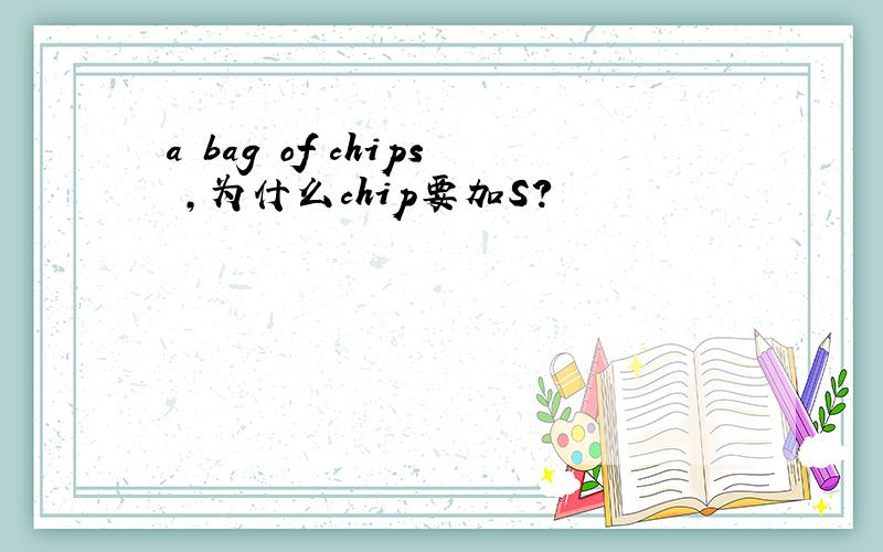 a bag of chips ,为什么chip要加S?