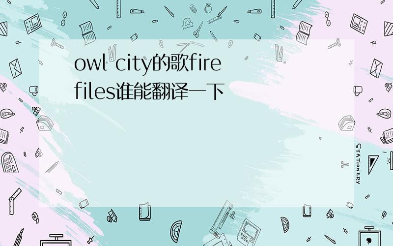 owl city的歌firefiles谁能翻译一下
