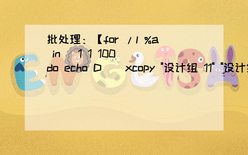批处理：【for /l %a in (1 1 100) do echo D | xcopy 