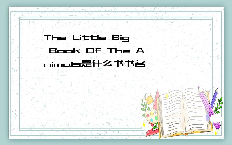 The Little Big Book Of The Animals是什么书书名````