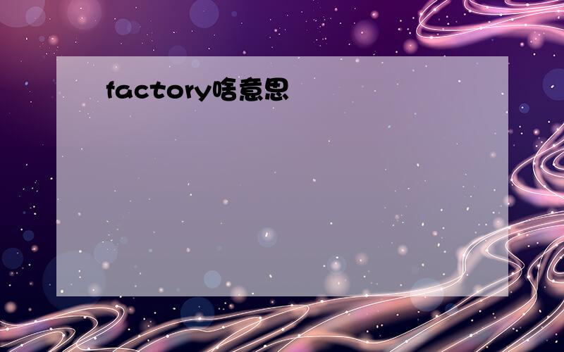 factory啥意思
