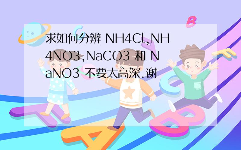 求如何分辨 NH4Cl,NH4NO3,NaCO3 和 NaNO3 不要太高深.谢
