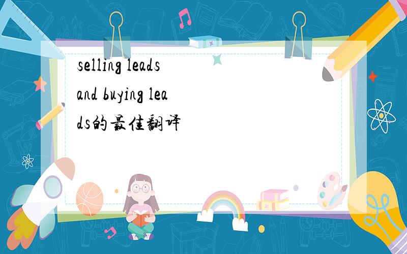 selling leads and buying leads的最佳翻译