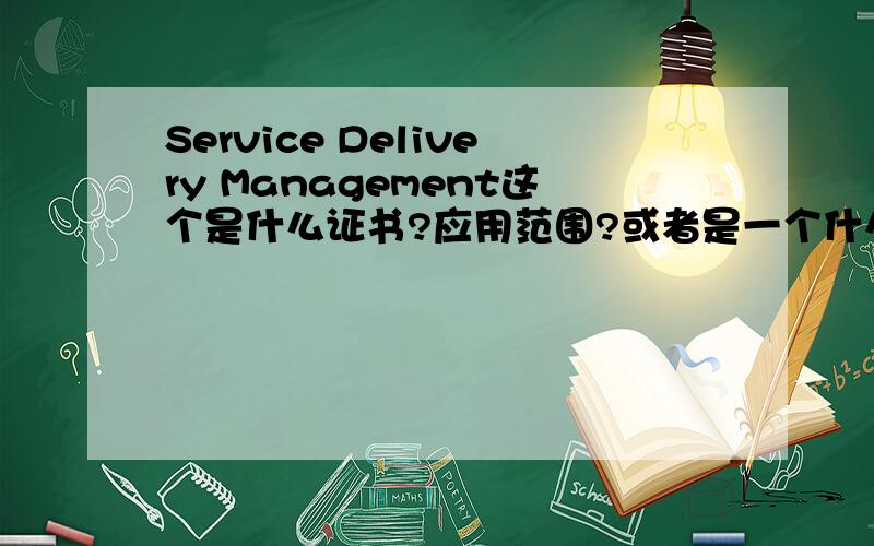 Service Delivery Management这个是什么证书?应用范围?或者是一个什么职位吗?