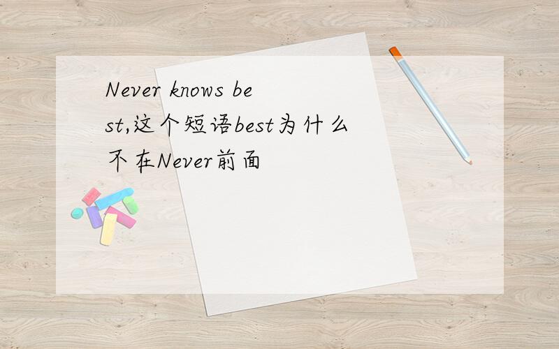 Never knows best,这个短语best为什么不在Never前面
