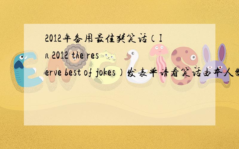 2012年备用最佳奖笑话（In 2012 the reserve best of jokes）发表单请看笑话由本人制作 已上传由本人另一个号 发表