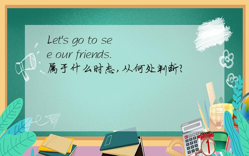 Let's go to see our friends.属于什么时态,从何处判断?